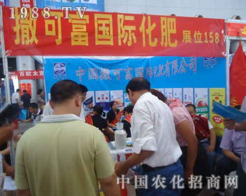 撒可富國際化肥2012華東地區(qū)農(nóng)資會招商火爆