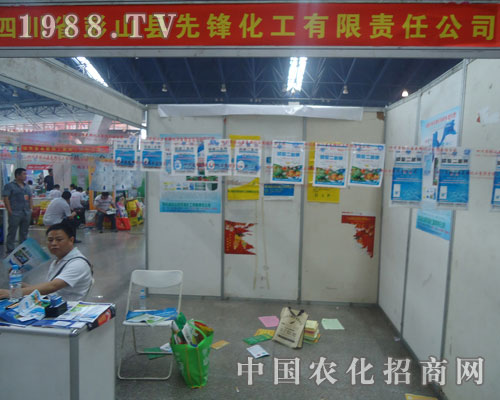 先鋒化工參展2012華東地區(qū)農(nóng)資會(huì)