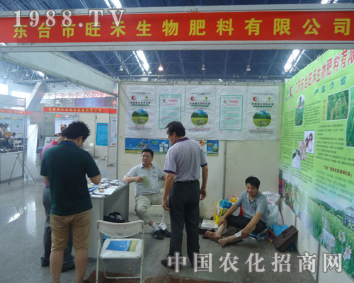 旺禾生物亮相2012徐州肥料會