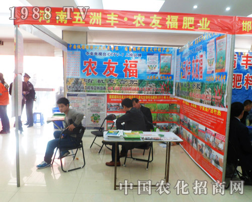 五洲豐農(nóng)友福參展2013第六屆安徽農(nóng)資會(huì)
