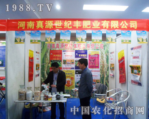 真源世紀(jì)豐參加第六屆合肥農(nóng)資展銷會