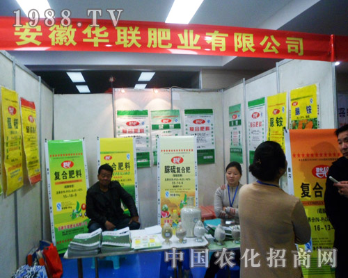 華聯(lián)肥業(yè)為第6屆安徽農(nóng)交會(huì)添光彩