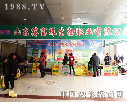 山東賽寶珠  添亮2013菏澤農(nóng)資會