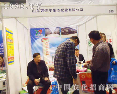 山東萬佳豐在2013鄭州肥料交流會上全力以赴