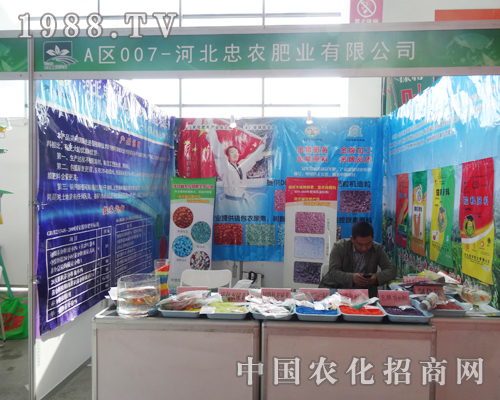 河北忠農(nóng)肥業(yè)在2014沈陽(yáng)肥料會(huì)中大展身手