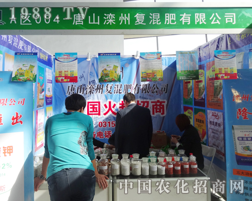 灤州復(fù)混肥搶占2014沈陽(yáng)肥料會(huì)焦點(diǎn)