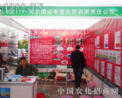 河北撒必豐在沈陽(yáng)肥料會(huì)山嶄露頭角