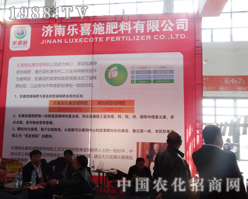 樂(lè)喜施肥料閃亮登場(chǎng)2014沈陽(yáng)肥料會(huì)