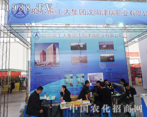哈爾濱工大集團(tuán)沈陽肥料會上展風(fēng)采