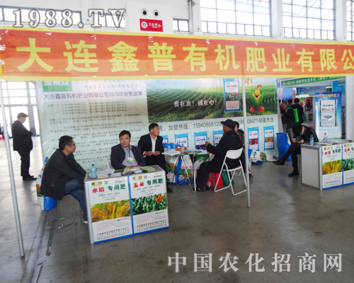 鑫普有機(jī)肥亮相2014東三省肥料會