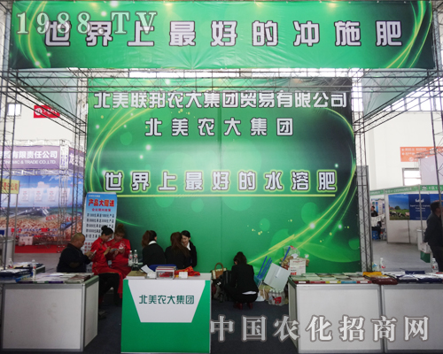 北美聯(lián)邦農(nóng)大盛裝參展第十屆沈陽(yáng)肥料會(huì)