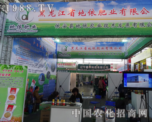 地依肥業(yè)全力參展2014遼寧肥料會