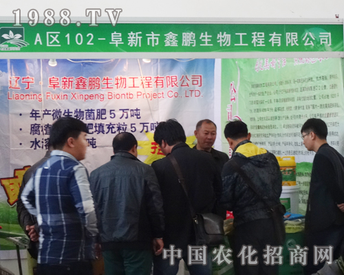 阜新市鑫鵬生物遼寧肥料會收獲頗多