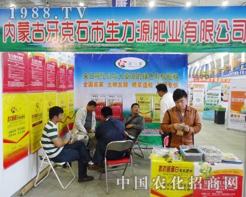 生力源攜2014長(zhǎng)春肥料會(huì)有識(shí)之士共創(chuàng)美好未來