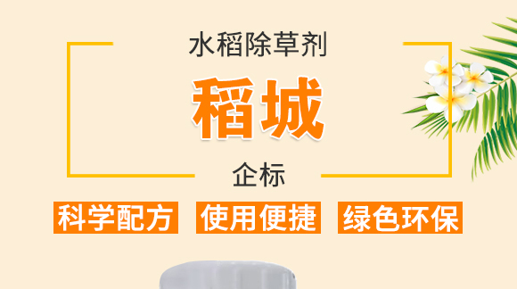 水稻除草劑-稻成金-企標_01