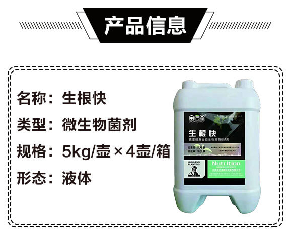 高濃縮復(fù)合微生物菌劑EM菌-生根快-金匠星_03