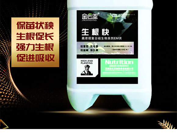 高濃縮復(fù)合微生物菌劑EM菌-生根快-金匠星_02
