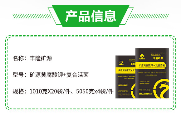 礦源黃腐酸鉀+復合活菌-豐隆礦源-億豐隆_02