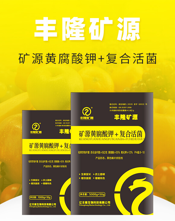 礦源黃腐酸鉀+復合活菌-豐隆礦源-億豐隆_01