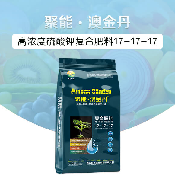 高濃度硫酸鉀復(fù)合肥料17-17-17-聚能·澳金丹-中農(nóng)科達_01