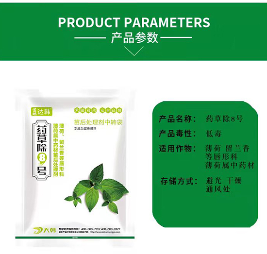 薄荷留蘭香除草劑-薄荷留蘭香苗后-薄荷留蘭香專用-藥草除8號-大韓2