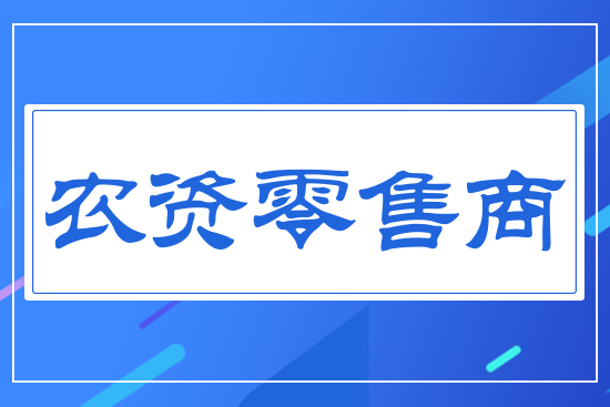 農資零售商