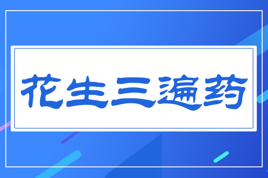 花生三遍藥