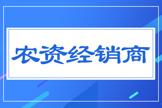 農(nóng)資經(jīng)銷(xiāo)商