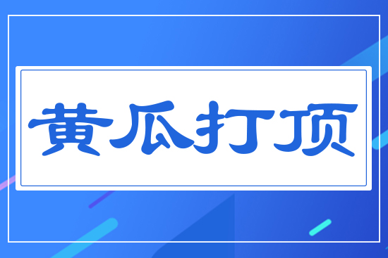 黃瓜打頂