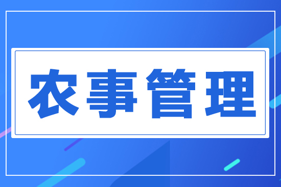 農事管理