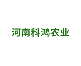 河南科鴻農(nóng)業(yè)科技有限公司