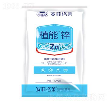 植能鋅-賽菲格萊