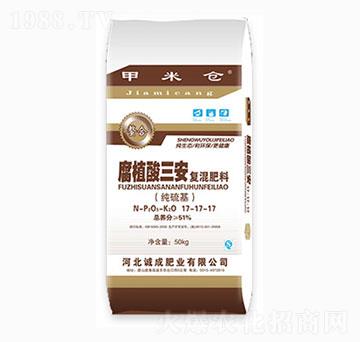 腐植酸三安復(fù)混肥料17-17-17-甲米倉-誠成肥業(yè)